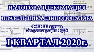 ФОП СПД Единый налог 3 группа без НДС. Отчет за 1й квартал 2020.