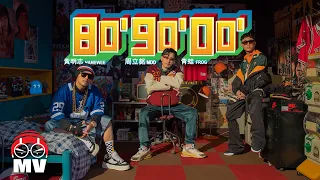 A RAP that represents 3 ERAS...【809000】- Namewee 黃明志 Ft. MDD 周立銘 & Frog 青蛙 @H.D.& Uncensored