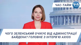 Час-Тайм. Чого Зеленський очікує від адміністрації Байдена? Головне з інтерв’ю Axios