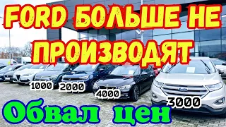 FORD  Прекращает Выпуск АВТОМОБИЛЕЙ !!! Цены УПАЛИ !!!💥🤑