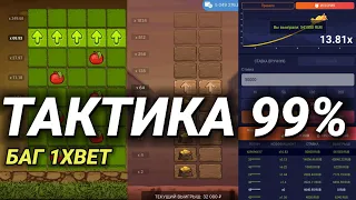 РАБОЧАЯ ТАКТИКА НА 99% ПОДНЯТЬСЯ НА 1XBET (СТРАТЕГИЯ 2022)