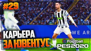 PES 2020 ⚽ КАРЬЕРА ЗА ЮВЕНТУС |#29| - ИТАЛЬЯНСКОЕ ДЕРБИ