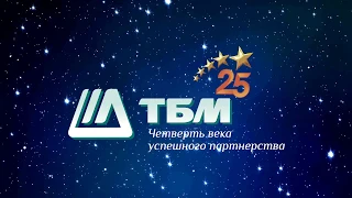 Звёздный путь ТБМ 25