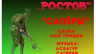 группа РОСТОВ САПЁРЫ