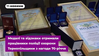 Медалі та відзнаки отримали працівники поліції охорони Тернопільщини з нагоди 70-річчя управління