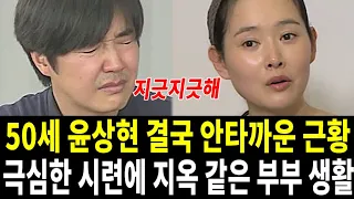 윤상현 아무도 예상 못한 고통.. 결국 한 가정이 이렇게 박살이 나는구나