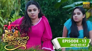 Sihina Genena Kumariye | Episode 13 | 2020- 03- 07