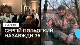 У Сумах попрощалися з 36-річним оборонцем держави Сергієм Польогким