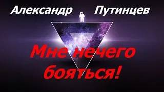 Александр Путинцев — Мне нечего бояться!