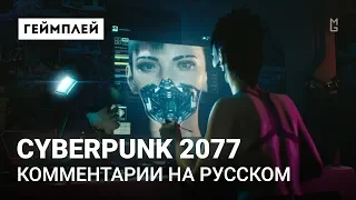 Cyberpunk 2077 — первые 40-минут геймплея с комментариями на русском (RUS VO | Озвучка)