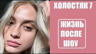 Холостяк 7 сезон : ЖИЗНЬ ПОСЛЕ ШОУ. Участницы шоу Холостяк 7 сезон после проекта. Пос шоу ТНТ.