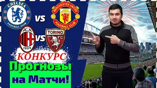 ➖ЧЕЛСИ 0-2 МАН ЮНАЙТЕД / ♻️МИЛАН 1-0 ТОРИНО / ПРОГНОЗ + КОНКУРС НА АПЛ и СЕРИЮ А. 17.02.2020.