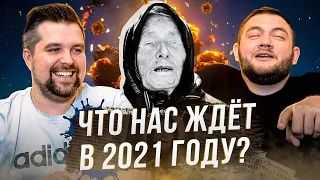 ПРЕДСКАЗАНИЯ ВАНГИ НА 2021 ГОД