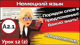 Часть 2. Порядок слов в немецком предложении. Курс немецкого А2.1 Урок 12 Видео 2