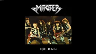 Мастер - Щит И Меч (Неизданный Альбом 1987)