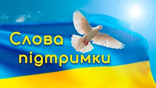 Слова підтримки й підбадьорення