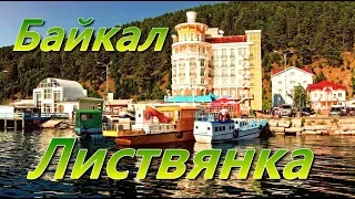 Байкал  Листвянка