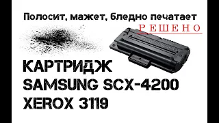 Картридж Samsung SCX-4200, Xerox 3119 полосит, мажет, не пропечатывает... Решаем...