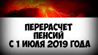 Как будет происходить перерасчёт пенсий с 1 июля 2019 года