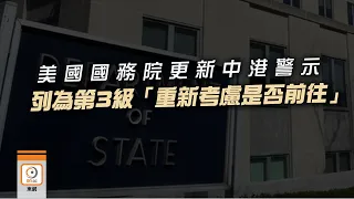 【on.cc東網】美國上調香港旅遊警示　與中國同列第3級「考慮是否前往」