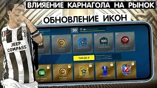 Обновление Икон. Карнагол и Рынок. FIFA 20 mobile