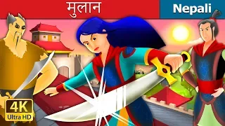 मुलान | Mulan in Nepali | Nepali Story | Nepali Fairy Tales | Wings Music Nepal