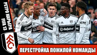 ПЕРЕСТРОЙКА ПОЖИЛОЙ КОМАНДЫ / РЕТРО КАРЬЕРА FIFA 13 ЗА FULHAM