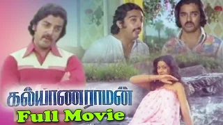 Kalyanaraman Tamil Full Movie : Kamal Haasan, Sridevi