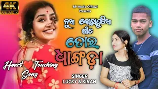 Tor Dhangda || New Koraputia Song || Heart'Touching ❤️ Song || Lucky & Kiran || RP Media Official ™