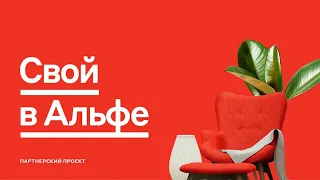 Проект "Свой в Альфе" / Как зарабатывать на банковских продуктах