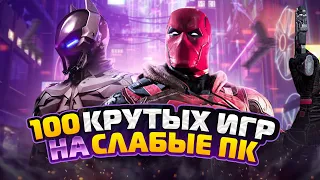 🔥ТОП 100 ИГР ДЛЯ СЛАБЫХ ПК | Игры на ПК (+ССЫЛКИ)