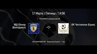 ФШ Юниор - ФК Чистополье "КРАСНОДАР CUP 2023" среди детей 2012 г.р. Поле№2