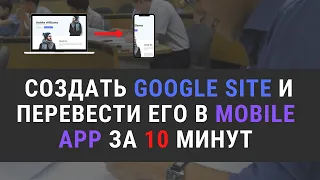 Как быстро создать Google Сайт и конвертировать его в Мобильное Приложение, Google Sites + Thunkable