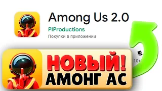 АМОНГ АС 2.0? | Super Sus