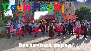 Сказочный парад, Сочи Парк, осень 2023, День Рождения Бабы Яги