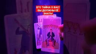 💓🙏🎴ЕГО ТАЙНА О ВАС - ВЫ ДОЛЖНЫ ЕЁ ЗНАТЬ!✅#Гадание #Таро #КонстантинТаро