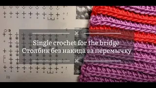 Pattern 5. Single crochet bridge / Столбик без накида за перемычку