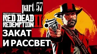 Прохождение Red Dead Redemption 2 #57 Закат и рассвет (на русском языке) PS4.