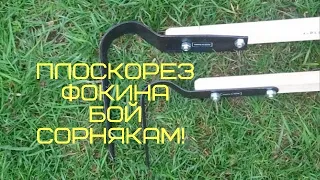 Плоскорез Фокина. Сорнякам - бой!!