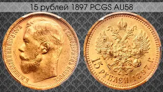 Нумизматическая Коллекция #122 - 15 Рублей 1897 PCGS AU58