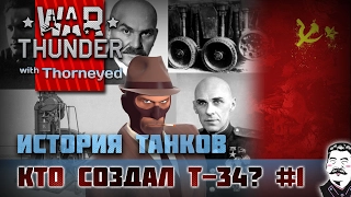 История танков | Кто на самом деле создал Т-34? Часть 1