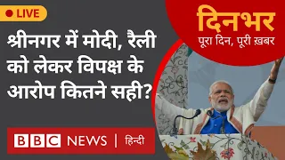 PM Modi In Srinagar : रैली को लेकर विपक्ष के आरोप कितने सही? । 7 Mar । मानसी दाश, सुमिरन (BBC Hindi)