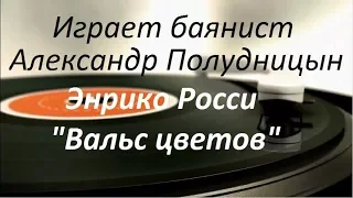 Е.Росси "Вальс цветов" Играет новосибирский баянист Александр ПОЛУДНИЦЫН