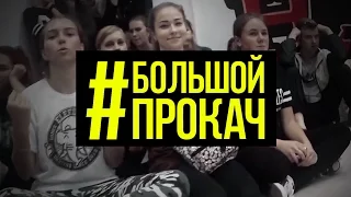 #БОЛЬШОЙПРОКАЧ танцы в Череповце