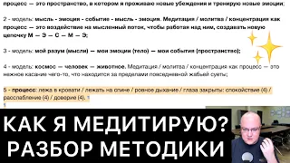 КАК Я МЕДИТИРУЮ? РАЗБОР МЕТОДИКИ (Медитация)