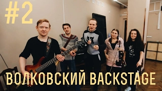 Репетиция "Волков-band" - Волковский BACKSTAGE #2