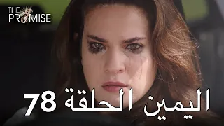 The Promise Episode 78 (Arabic Subtitle) | اليمين الحلقة 78