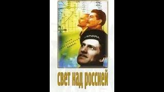 «Свет над Россией» 1947 год (HD)