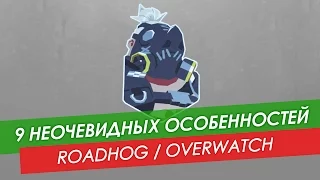 9 неочевидных особенностей Roadhog из Overwatch