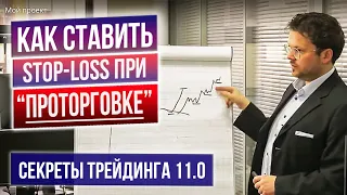 Грамотно подтягиваем стопы при "проторговке", торговля консолидации. Секреты трейдинга 11.0